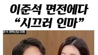 이준석 면전에 