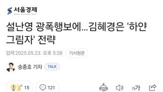 설난영 광폭행보에…김혜경은 '하얀 그림자' 전략