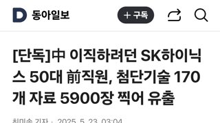 中 이직하려던 SK하이닉스 50대 前직원, 첨단기술 170개 자료 5900장 찍어 유출
