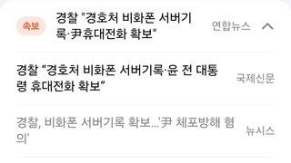 [속보]경찰, 비화폰 서버기록 확보…'尹 체포방해 혐의'