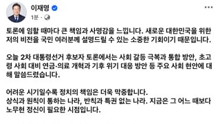 이재명 후보 토론 소회