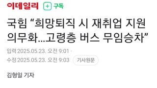 국힘,희망 퇴직시 재취업 지원 의무화..65세이상 버스 무임승차 공약