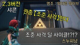 명조 샤콘 권총 조준 사격으로 재미를 챙긴 딜 사이클