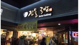 고기 많이 주기로 유명한 국밥집