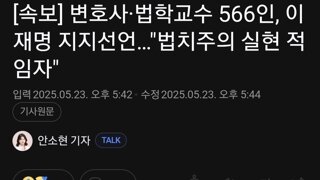 [속보] 변호사·법학교수 566인, 이재명 지지선언…