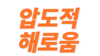 이번 대선의 좋은점 한가지