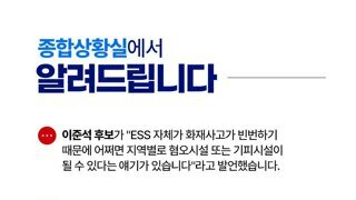 이준석 ESS 혐오시설 팩트체크