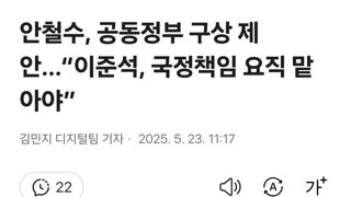 안철수, 공동정부 구상 제안…“이준석, 국정책임 요직 맡아야”