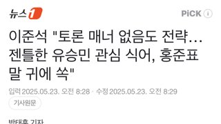 이준석: 토론매너 없는게 전략