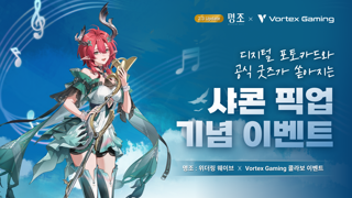 「명조 X 볼텍스게이밍」 디지털 포토카드 & 공식 굿즈 이벤트