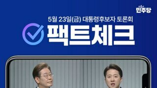 [민주당] 이준석 팩트체크