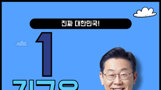 이재명 후보 만나러 갑니다!!