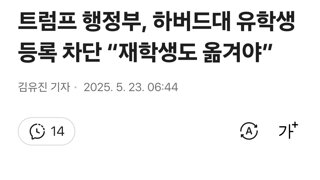트럼프 행정부, 하버드대 유학생 등록 차단 “재학생도 옮겨야”
