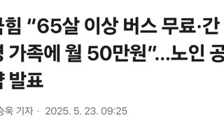국힘 “65살 이상 버스 무료·간병 가족에 월 50만원”…노인 공약 발표