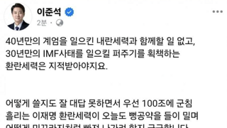 이준석 후보 IMF 주장 웃기네요 머리 속에 뭐가 든건지...