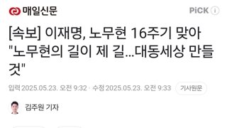 [속보] 이재명, 노무현 16주기 맞아 