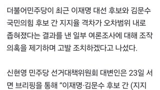“이재명-김문수 접전? 여론조사 조작”…민주, 고발 나서