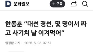 한동훈 “대선 경선, 몇 명이서 짜고 사기쳐 날 이겨먹어”