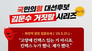 김문수 거짓말 ㄷㄷㄷ