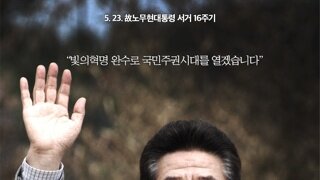 故노무현대통령 서거16주기
