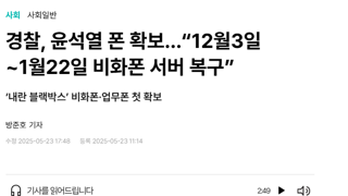 경찰, 윤석열 폰 확보…“12월3일~1월22일 비화폰 서버 복구”