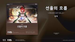 '『명조:워더링 웨이브』리나시타 OST Vol.5 「선율의 흐름」 Spotify, Apple Music 등 플랫폼에 공식 출시!