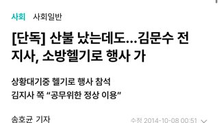 산불났는데 소방헬기로 행사간 김문수
