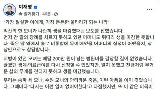 이재명 - 익산의 한 모녀가 나란히 생을 마감했다는 보도를 접했습니다. /정말 남의 일 같지 않습니다.
