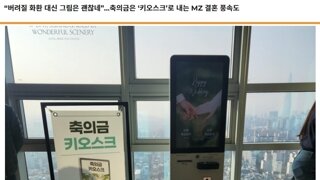 요즘 결혼식장에 많아졌다는 축의금 키오스크