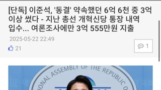 이준석 동결 약속한 돈 거의 여조에 썼네
