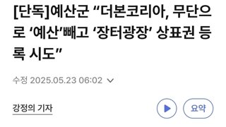 [단독]예산군 “더본코리아, 무단으로 ‘예산’빼고 ‘장터광장’ 상표권 등록 시도”