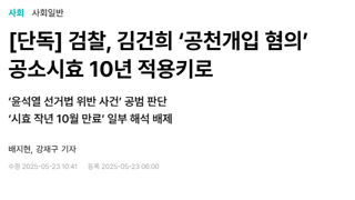 [단독] 검찰, 김건희 ‘공천개입 혐의’ 공소시효 10년 적용키로
