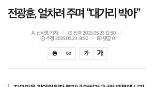 전광훈, 얼차려 주며 “대가리 박아”