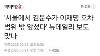 '서울에서 김문수가 이재명 오차범위 밖 앞섰다' 뉴데일리 보도 맞나