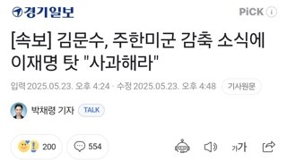 [속보] 김문수, 주한미군 감축 소식에 이재명 탓 