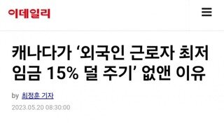 텍사스에 이어 캐나다 경제론