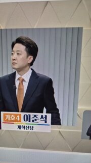 씩준석이 감히 니기 노무현대통령을 입에 올려?