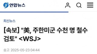 [속보]미,주한미군 수 천명 철수 검토