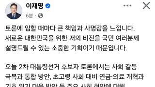 2차 토론회 후기 이재명 페이스북