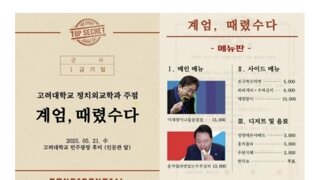 고려대 정치외교학과 계엄희화화 와 사과문