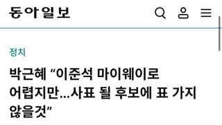 박근혜 “이준석 마이웨이로 어렵지만…사표 될 후보에 표 가지 않을것”