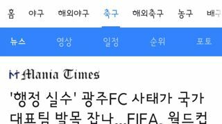 꽤 일이 커져버린 광주 fc 사태