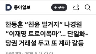 한동훈 “친윤 떨거지” 나경원 “이재명 트로이목마”… 단일화-당권 거래설 두고 또 계파 갈등