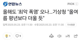 올해도 '최악 폭염' 오나…기상청 