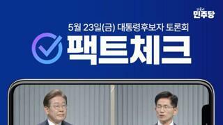 민주당 팩트체크
