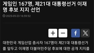 게임인 167명, 제21대 대통령선거 이재명 후보 지지 선언