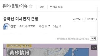 중국산 미세먼지 근황