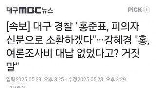[속보]대구 경찰 홍준표 피의자로 전환 곧 소환하겠다