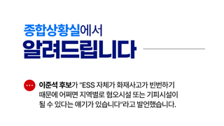 [민주당] 이준석 후보 - ESS자체가 화재사고 관련