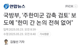 국방부, '주한미군 감축 검토' 보도에 